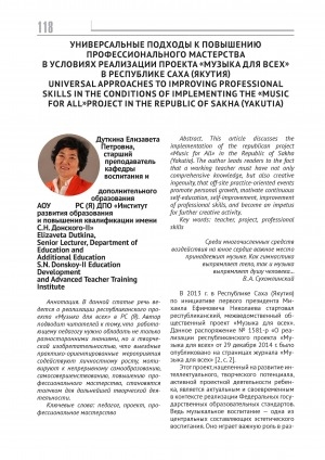 Обложка Электронного документа: Универсальные подходы к повышению профессионального мастерства в условиях реализации проекта "Музыка для всех" в Республике Саха (Якутия) = Universal approaches to improving professional skills in the conditions of implementing the "Music for All" project in the Republic of Sakha (Yakutia)