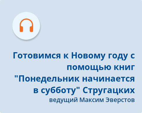 Обложка Электронного документа: Готовимся к Новому году с помощью книг: "Понедельник начинается в субботу" Стругацких: подкаст