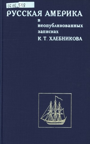 Обложка Электронного документа: Русская Америка в неопубликованных записках К. Т. Хлебникова