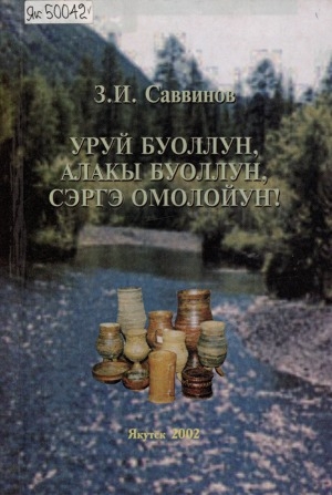 Обложка Электронного документа: Уруй буоллун, алакы буоллун, сэргэ омолойуҥ!