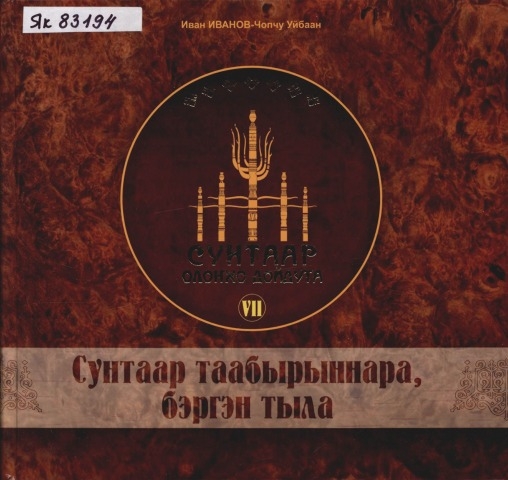 Обложка Электронного документа: Сунтаар таабырыннара, бэргэн тыла