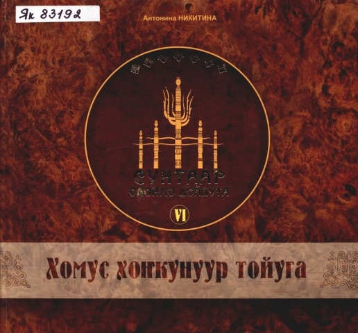 Обложка Электронного документа: Хомус хоҥкунуур тойуга: (Сунтаар улууһун үлэтин уопута)