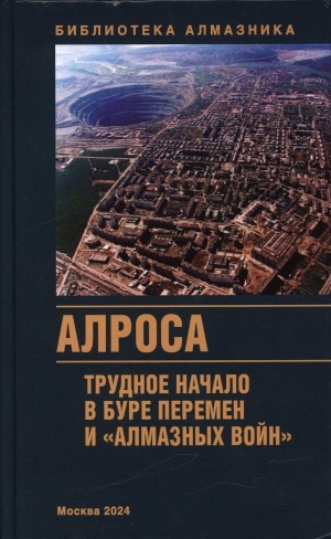 Обложка электронного документа АЛРОСА: трудное начало в буре перемен и "алмазных войн": сборник