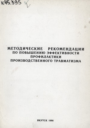 Обложка Электронного документа: Методические рекомендации по повышению эффективности профилактики производственного травматизма
