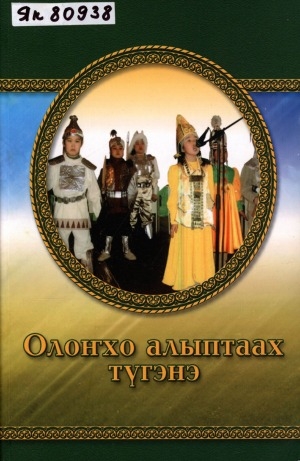 Обложка Электронного документа: Олоҥхо алыптаах түгэнэ: оҕо тэрилтэтигэр олоҥхону дьүһүйэн туруоруу сценарийдара