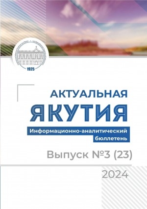 Обложка электронного документа Актуальная Якутия = Бүгүҥҥү Саха Сирэ: информационно-аналитический бюллетень <br/> 2024, вып. 3 (23)