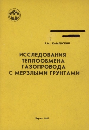 Обложка Электронного документа: Исследования теплообмена газопровода с мерзлыми грунтами