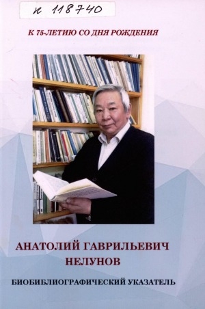 Обложка Электронного документа: Анатолий Гаврильевич Нелунов: биобиблиографический указатель. [к 75-летию со дня рождения]