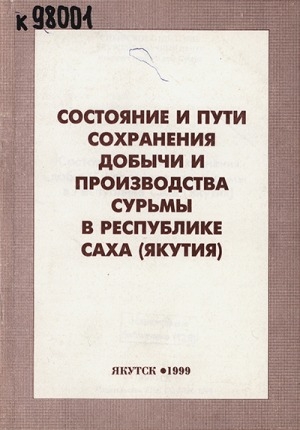 Обложка электронного документа Состояние и пути сохранения добычи и производства сурьмы в Республике Саха (Якутия)
