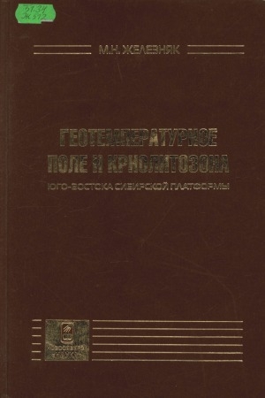 Обложка Электронного документа: Геотемпературное поле и криолитозона юго-востока Сибирской платформы