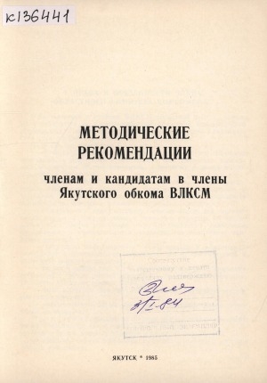 Обложка Электронного документа: Методические рекомендации членам и кандидатам в члены Якутского обкома ВЛКСМ