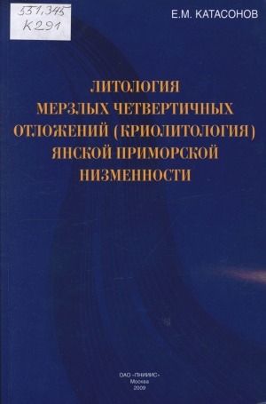 Обложка электронного документа Литология мерзлых четвертичных отложений (криолитология) Янской приморской низменности