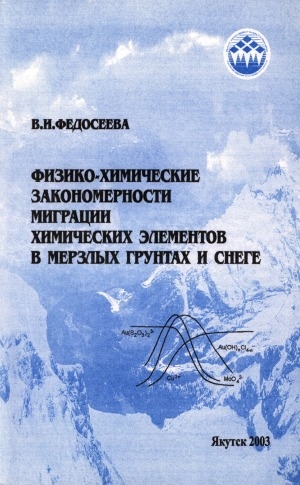 Обложка электронного документа Физико-химические закономерности миграции химических элементов в мерзлых грунтах и снеге