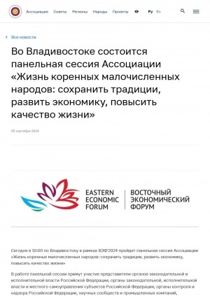 Обложка Электронного документа: Во Владивостоке состоится панельная сессия Ассоциации "Жизнь коренных малочисленных народов: сохранить традиции, развить экономику, повысить качество жизни"