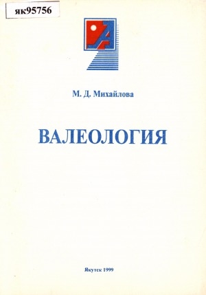 Обложка Электронного документа: Валеология