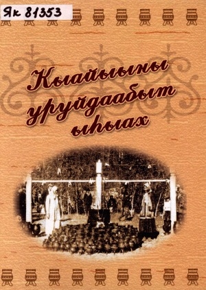 Обложка Электронного документа: Кыайыыны уруйдаабыт ыһыах: (ыстатыйалар, ахтыылар)