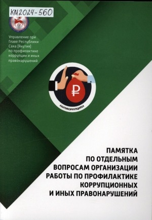 Обложка электронного документа Памятка по отдельным вопросам организации работы по профилактике коррупционных и иных правонарушений