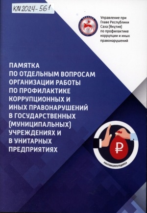 Обложка электронного документа Памятка по отдельным вопросам организации работы по профилактике коррупционных и иных правонарушений в государственных (муниципальных) учреждениях и в унитарных предприятиях