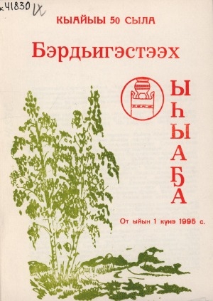 Обложка Электронного документа: Бэрдьигэстээх ыһыаҕа: от ыйын 1 күнэ 1995 с.