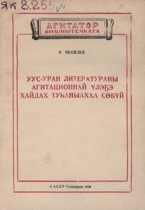 Обложка Электронного документа: Уус- уран литератураны агитационнай үлэҕэ хайдах туһаныахха сөбүй ?