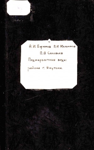 Обложка Электронного документа: Подмерзлотные воды района города Якутска