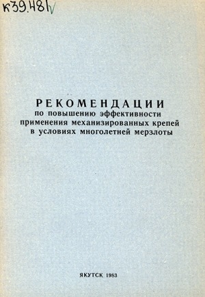 Обложка Электронного документа: Рекомендации по повышению эффективности применения механизированных крепей в условиях многолетней мерзлоты