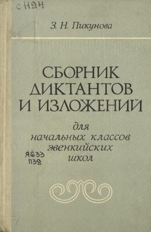 Обложка электронного документа Сборник диктантов и изложений для начальных классов эвенкийских школ: пособие для учителя