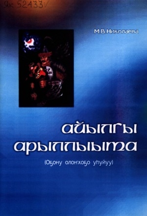 Обложка Электронного документа: Айылгы арыллыыта: (оҕону олоҥхоҕо уһуйуу)