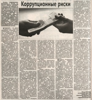 Обложка электронного документа Коррупционные риски: [в системе публичной власти]