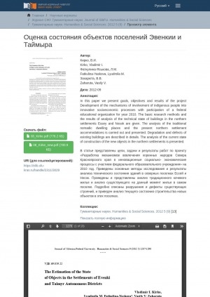 Обложка Электронного документа: The Estimation of the State  of Objects in the Settlements of Evenki  and Taimyr Autonomous Districts = Оценка состояния объектов поселений Эвенкии и Таймыра