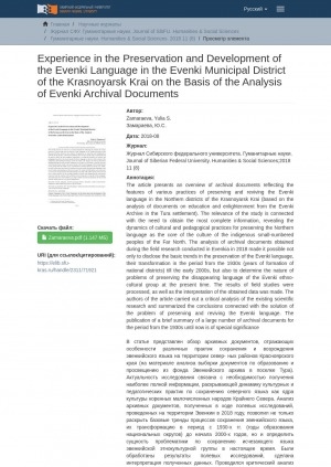 Обложка электронного документа Experience in the Preservation and Development of the Evenki Language in the Evenki Municipal District of the Krasnoyarsk Krai on the Basis of the Analysis of Evenki Archival Documents = Опыт сохранения и развития эвенкийского языка в Эвенкийском муниципальном районе Красноярского края на материале анализа архивных документов Эвенкийского архива