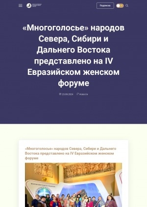 Обложка Электронного документа: "Многоголосье" народов Севера, Сибири и Дальнего Востока представлено на IV Евразийском женском форуме