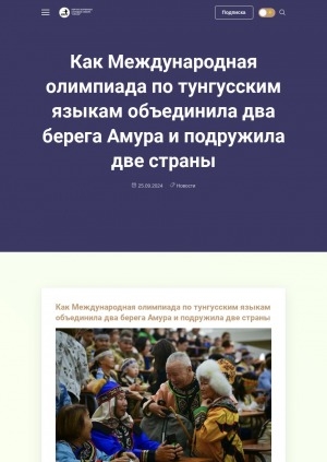 Обложка Электронного документа: Как Международная олимпиада по тунгусским языкам объединила два берега Амура и подружила две страны: [фотографии]