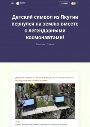 Обложка Электронного документа: Детский символ из Якутии вернулся на землю вместе с легендарными космонавтами!