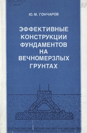 Обложка электронного документа Эффективные конструкции фундаментов на вечномерзлых грунтах