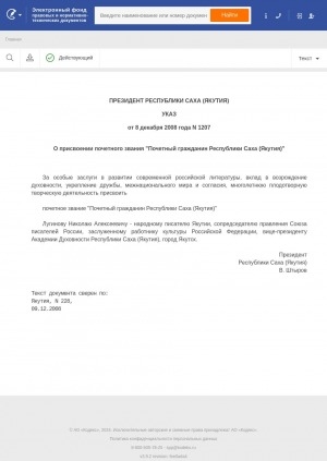 Обложка Электронного документа: О присвоении почетного звания "Почетный гражданин Республики Саха (Якутия)": указ Главы Республики Саха (Якутия) от 8 декабря 2008 года N 1207