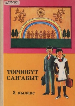 Обложка электронного документа Төрөөбүт саҥабыт: 4 сыллаах саха начальнай оскуолатын үһүс кылааһыгар ааҕар кинигэ