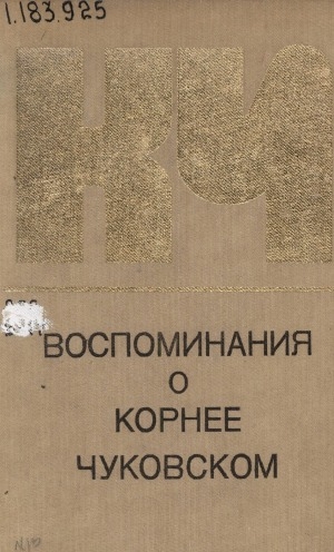 Обложка Электронного документа: Воспоминания о Корнее Чуковском: [сборник]