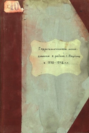 Обложка электронного документа Гидрогеологические исследования в районе г. Якутска в 1939-1942 г.г.: [отчеты]