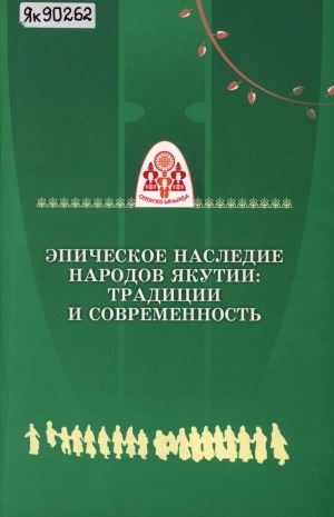 Обложка Электронного документа: Эпическое наследие народов Якутии: традиции и современность: материалы республиканской научно-практической конференции, посвященной XII Республиканскому Ысыаху Олонхо-2018 в Алданском районе Республики Саха (Якутия)(г. Алдан, 8-9 декабря 2017 г.)