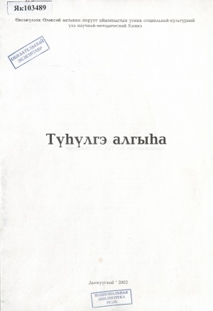 Обложка Электронного документа: Түһүлгэ алгыһа