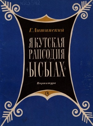 Обложка Электронного документа: Якутская рапсодия "Ысыах" = Yakut rhapsody "Issiakh": для большого симфонического оркестра. Партитура = Score