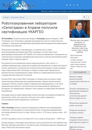 Обложка электронного документа Роботизированная лаборатория "Селигдара" в Алдане получила сертификацию УКАРГЕО