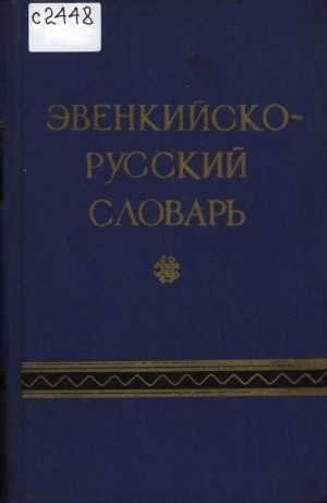 Обложка электронного документа Эвенкийско-русский словарь