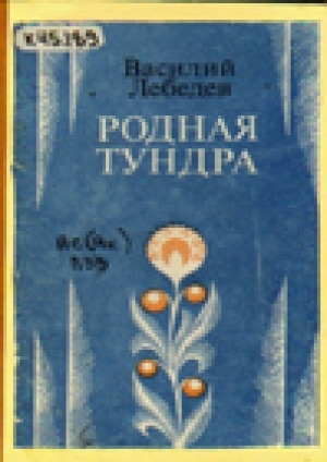 Обложка Электронного документа: Родная тундра: стихотворения и поэмы