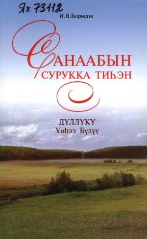 Обложка электронного документа Санаабын сурукка тиһэн. Дүллүкү Үөһээ Бүлүү