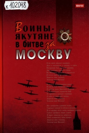 Обложка электронного документа Воины-якутяне в битве за Москву