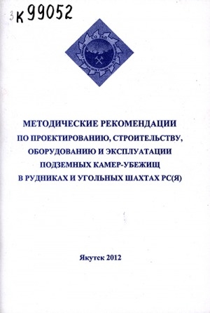 Обложка электронного документа Методические рекомендации по проектированию, строительству, оборудованию и эксплуатации
подземных камер-убежищ в рудниках и угольных шахтах РС(Я)