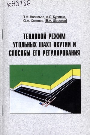 Обложка электронного документа Тепловой режим угольных шахт Якутии и способы его регулирования