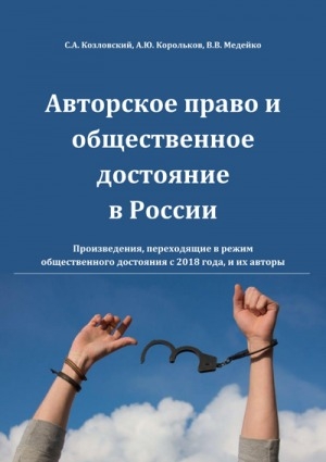 Обложка электронного документа Авторское право и общественное достояние в России